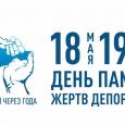 Юрий Нимченко: 18 мая – День памяти жертв депортации народов Крыма
