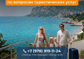 В Крыму до 7 июня работает горячая линия для потребителей туристических услуг