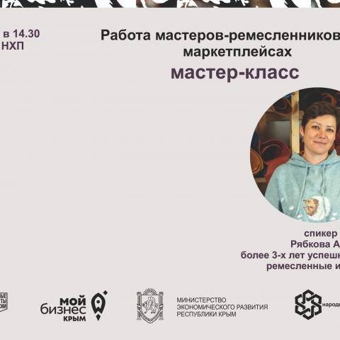 Открыта регистрация на мастер-класс «Работа мастеров-ремесленников на маркетплейсах»
