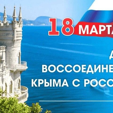 Сегодня, 18 марта, отмечается воссоединение Крыма с Россией