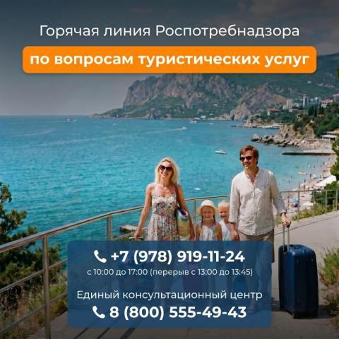 В Крыму до 7 июня работает горячая линия для потребителей туристических услуг